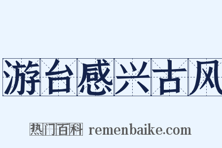 游台感兴古风是什么意思的图片